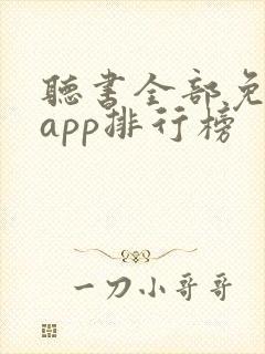 听书全部免费听app排行榜