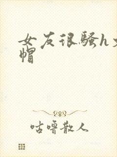 女友很骚h文绿帽