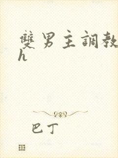 双男主调教小说h