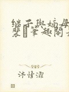 继子与嫡母青灯裴玦笔趣阁最新章节