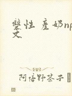 双性 产奶np文