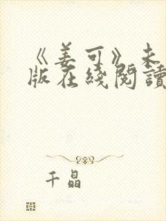 《姜可》未删减版在线阅读