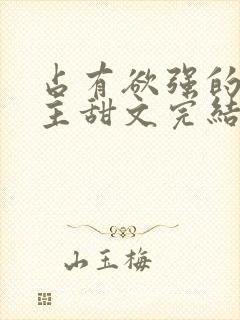 占有欲强的双男主甜文完结封面