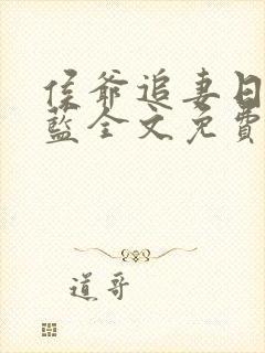 侯爷追妻日常喵蓝全文免费阅读笔趣阁