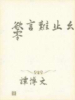 欲言难止幺三个零