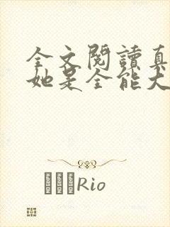 全文阅读真千金她是全能大佬封面