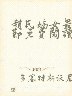 赵氏嫡女最新章节免费阅读封面