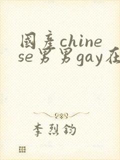 国产chinese男男gay在线播放网站
