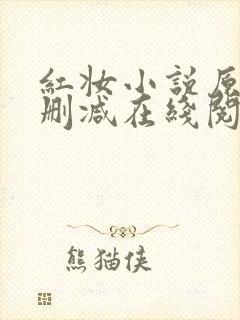 红妆小说原文未删减在线阅读全文