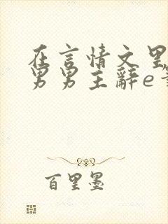 在言情文里撩直男男主辞e笔趣阁封面