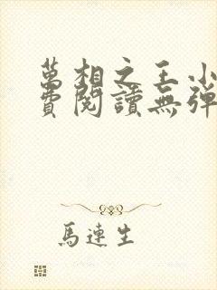 万相之王小说免费阅读无弹窗最新章节