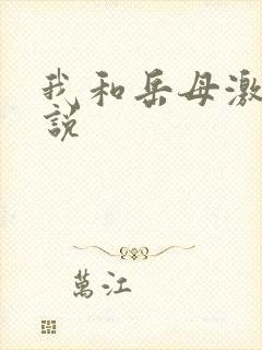 我和岳母激情小说