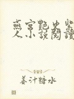 燕宫艳史紫宸夫人小说阅读