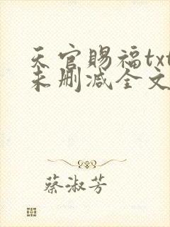 天官赐福txt未删减全文在线阅读封面