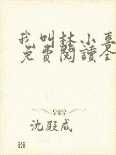 我叫林小喜全文免费阅读全文