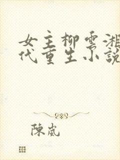 女主柳云湘的古代重生小说