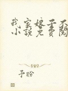 我家娘子不对劲小说免费阅读全文最新章节封面