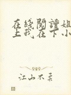 在线阅读姐姐在上我在下小说