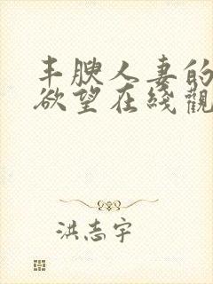 丰腴人妻的秘密欲望在线观看封面