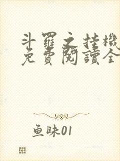 斗罗之挂机成神免费阅读全文