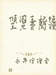 倾国王妃绝嫁冷王免费阅读全文