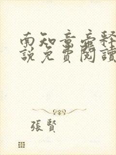 南知意帝释景小说免费阅读无弹窗