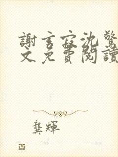 谢玄寂沈惊澜全文免费阅读