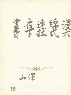 昼夜连绵漫画免费下拉式六漫画