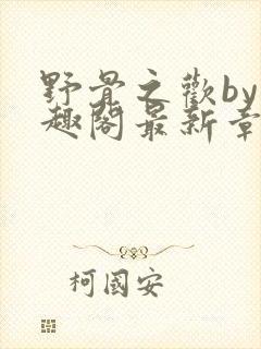 野骨之欢by笔趣阁最新章节列表