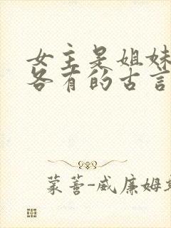 女主是姐妹4个各有的古言封面