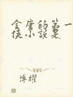 金庸的第一部武侠小说是