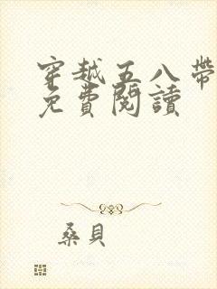 穿越五八带空间免费阅读