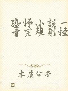 恐怖小说一口气看完规则怪谈封面