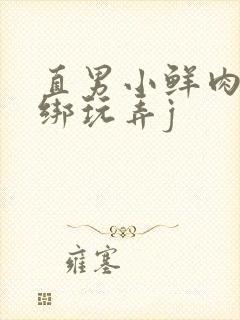 直男小鲜肉被捆绑玩弄j