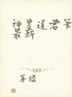 神农道君笔趣阁最新