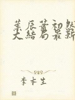 叶辰萧初然小说大结局最新