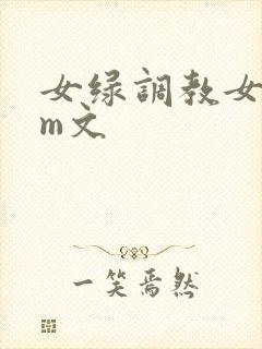 女绿调教女主sm文