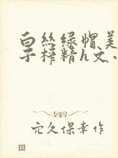 白丝绿帽美腿仙子榨精h文小说