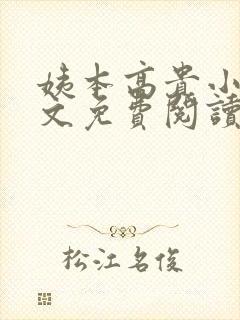 姨本高贵小说全文免费阅读最新章节