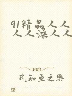 91精品人人妻人人澡人人爽人人精东影业