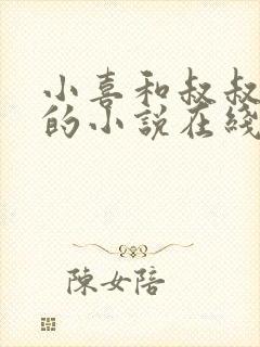 小喜和叔叔爸爸的小说在线阅读全文