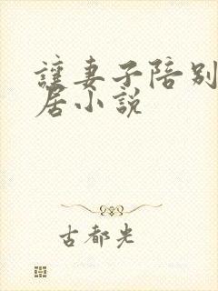 让妻子陪别人同居小说