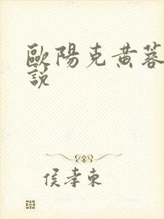 欧阳克黄蓉h小说