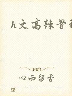h文高辣骨科