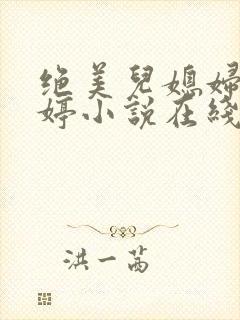 绝美儿媳妇顾晓婷小说在线阅读封面