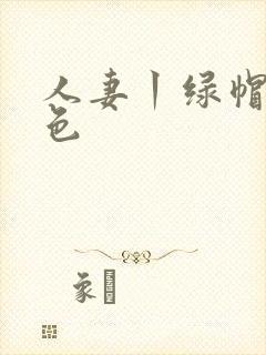 人妻丨绿帽丨桃色