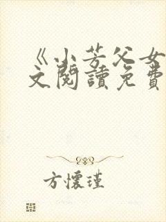 《小芳父女》全文阅读免费