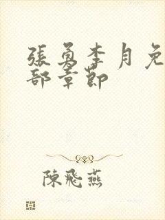 张勇李月免费全部章节