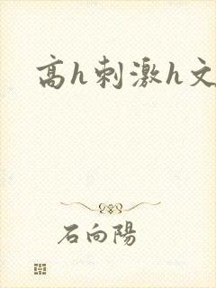 高h刺激h文