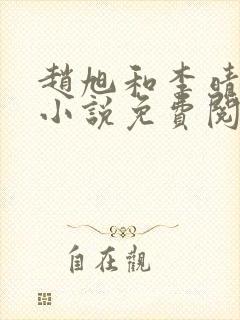 赵旭和李晴晴的小说免费阅读全文封面